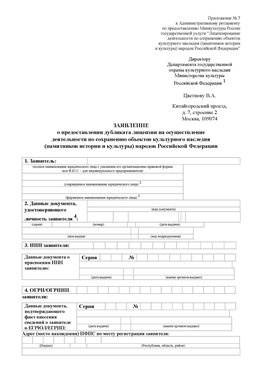 Приложение № 7 / о предоставлении дубликата лицензии / Страница 1 Георгиевск Лицензия минкультуры на реставрацию	